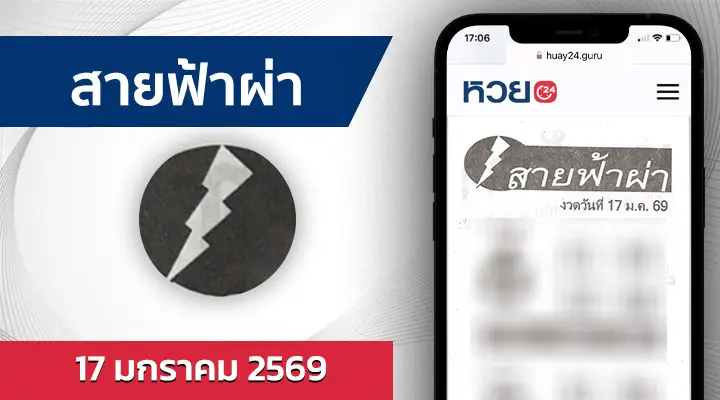 หวยสายฟ้าผ่า 17/1/69