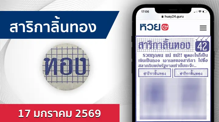 หวยสาริกาลิ้นทอง 17/1/69