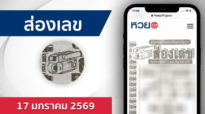 หวยส่องเลข 17/1/69