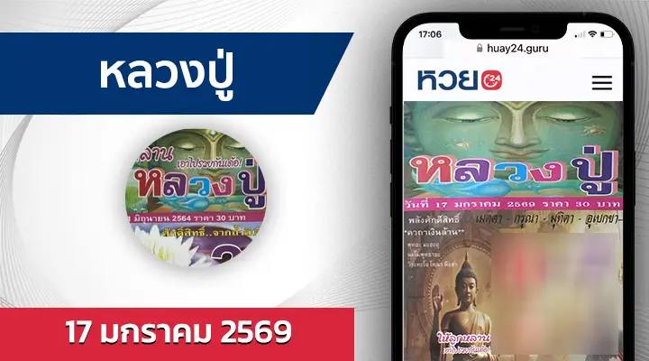 หวยหลวงปู่ 17/1/69