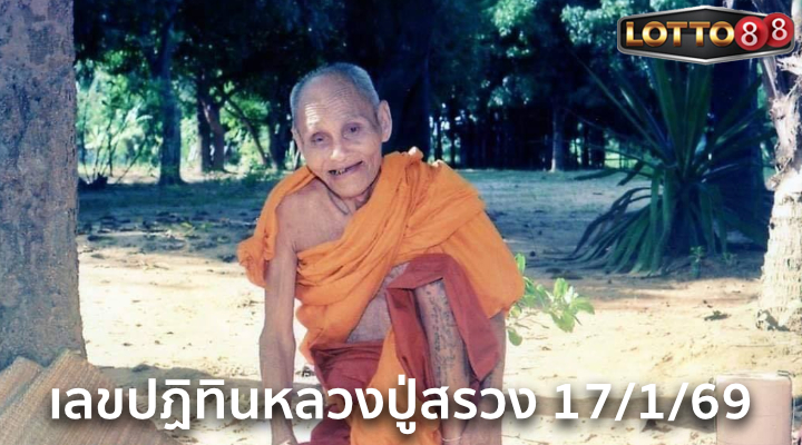 เลขปฏิทินหลวงปู่สรวง 17/1/69