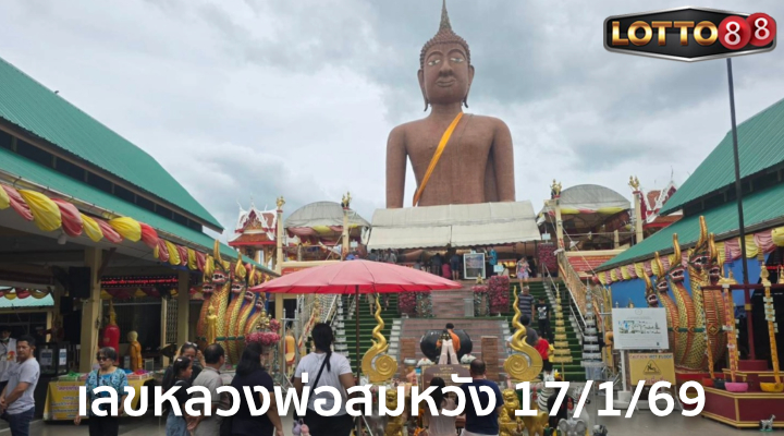 เลขหลวงพ่อสมหวัง 17/1/69