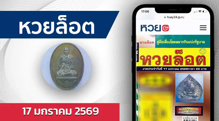 หวยล็อต 17/1/69