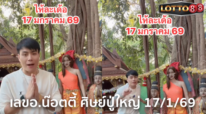 เลขอ.น๊อตตี้ ศิษย์ปู่ใหญ่ 17/1/69