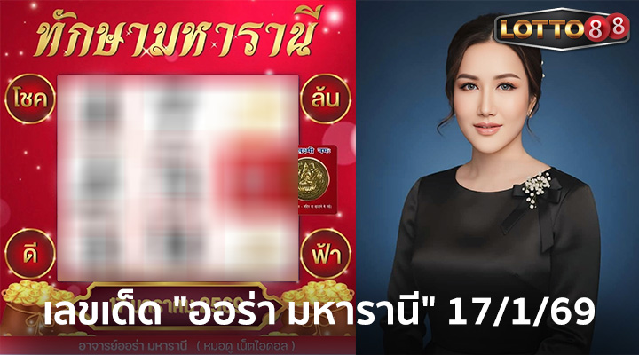 ออร่า มหารานี 17/1/69