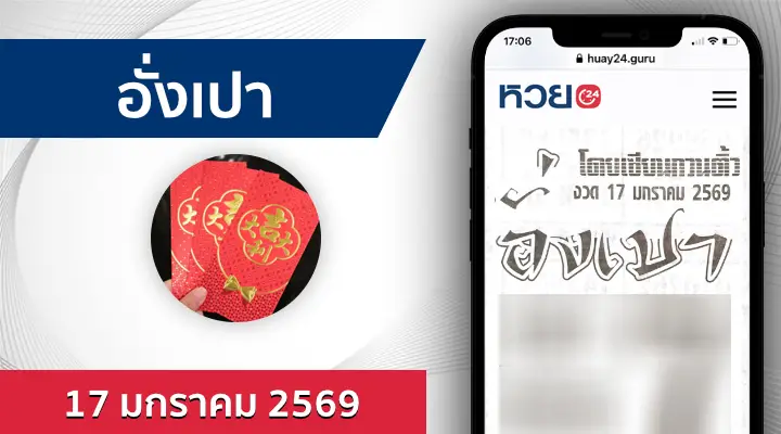 หวยอั่งเปา 17/1/69