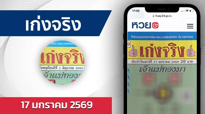 หวยเก่งจริง 17/1/69