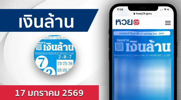 หวยเงินล้าน 17/1/69