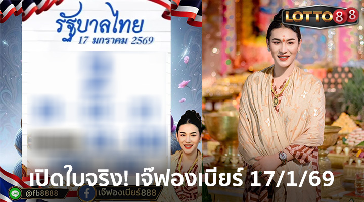 เจ๊ฟองเบียร์ 17/1/69