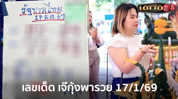 เจ๊กุ้งพารวย 17/01/69