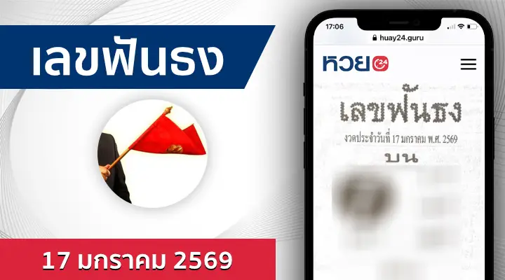 หวยเลขฟันธง 17/1/69