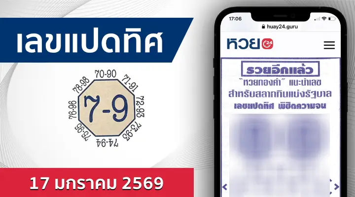หวยเลขแปดทิศ 17/1/69