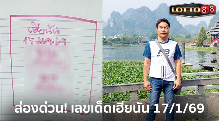 เฮียนัน 17/1/69