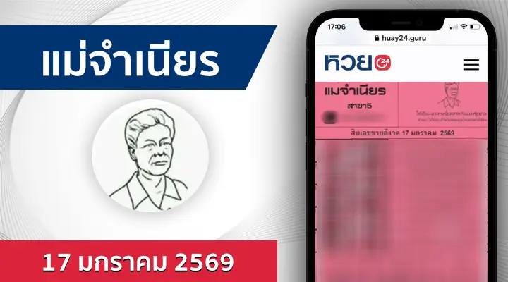 หวยแม่จำเนียร 17/1/69