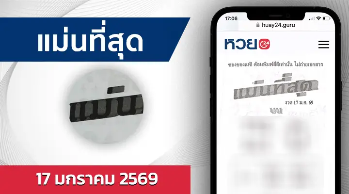 หวยแม่นที่สุด 17/1/69