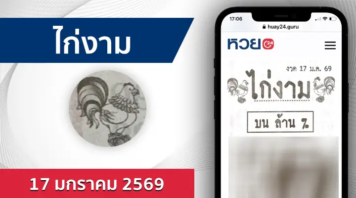 หวยไก่งาม 17/1/69