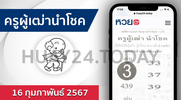 ครูผู้เฒ่านำโชค 16/2/67