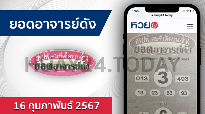 ยอดอาจารย์ดัง 16/2/67