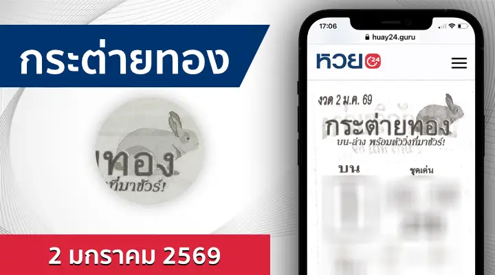 หวยกระต่ายทอง 2/1/69