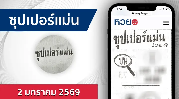 หวยซุปเปอร์แม่น 2/1/69