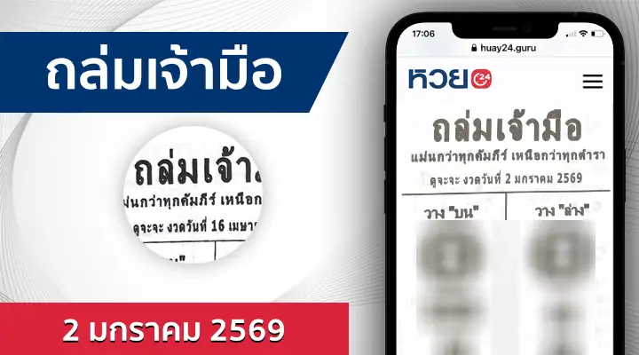 หวยถล่มเจ้ามือ 2/1/69