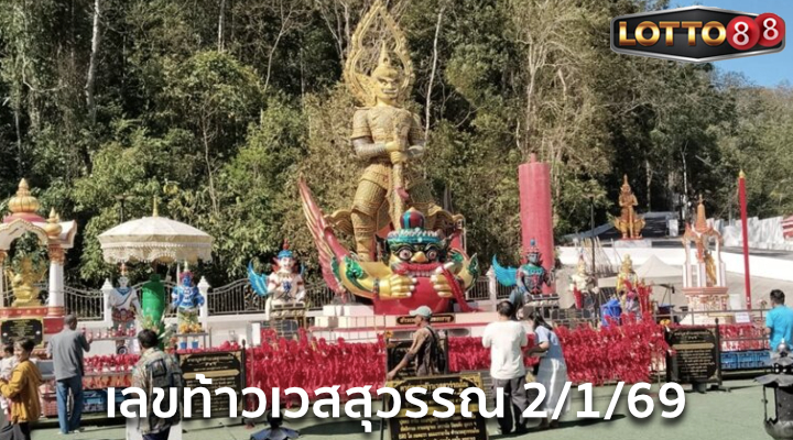 เลขท้าวเวสสุวรรณ 2/1/69