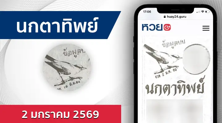 หวยนกตาทิพย์ 2/1/69