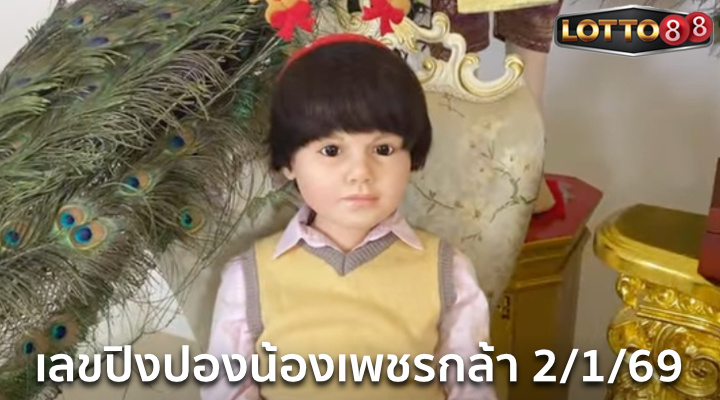 เลขปิงปองน้องเพชรกล้า 2/1/69