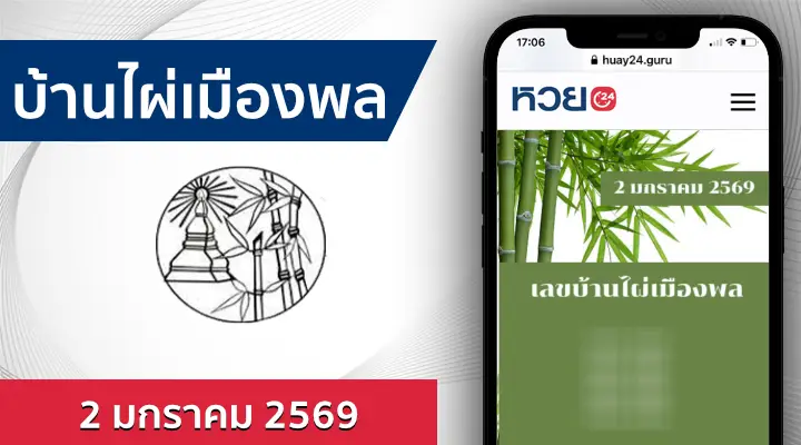 หวยบ้านไผ่เมืองพล 2/1/69