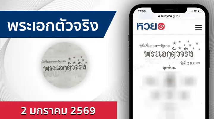 หวยพระเอกตัวจริง 2/1/69
