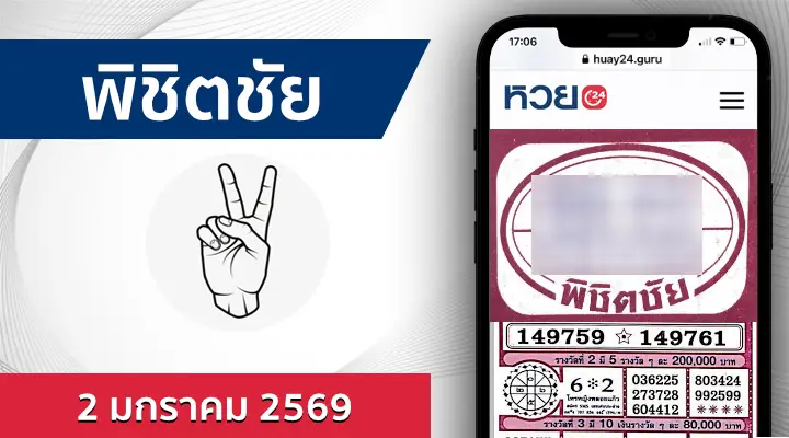 หวยพิชิตชัย 2/1/69