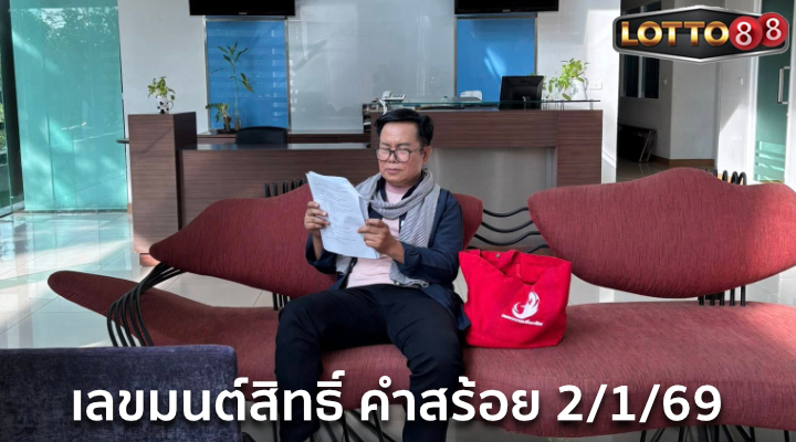 เลขมนต์สิทธิ์ คำสร้อย 2/1/69