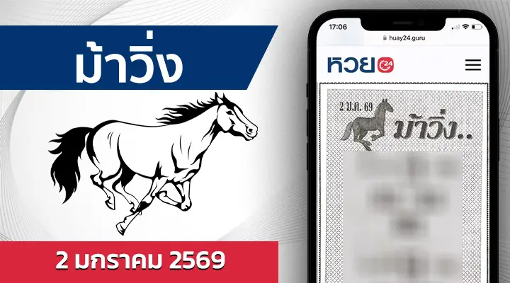 หวยม้าวิ่ง 2/1/69