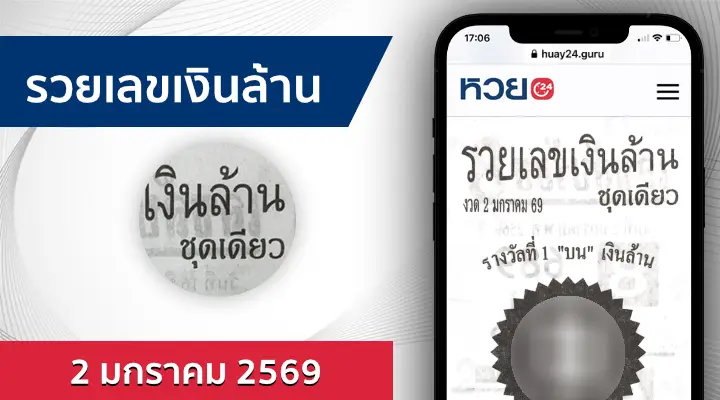 หวยรวยเลขเงินล้าน 2/1/69