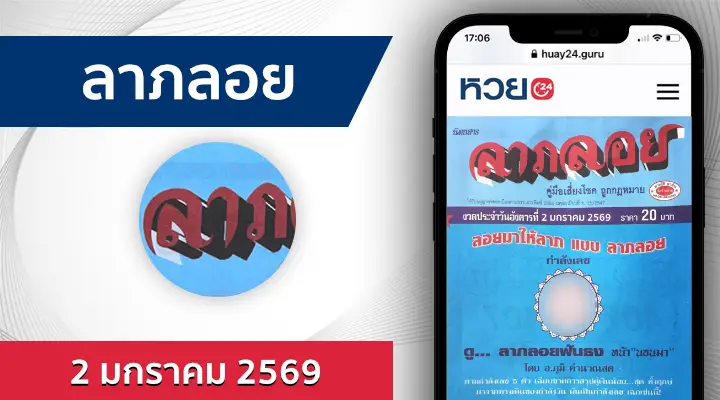 หวยลาภลอย 2/1/69