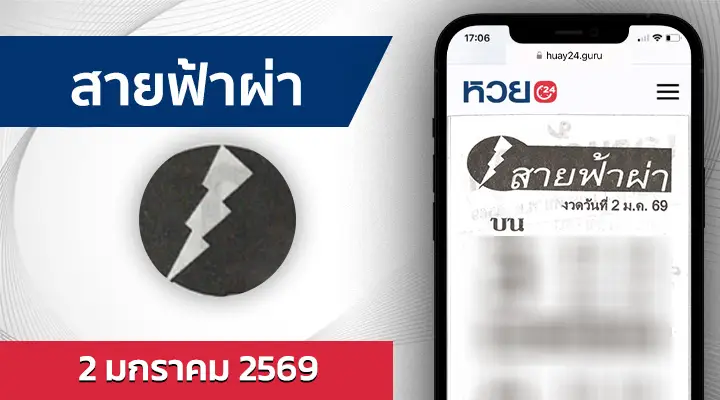 หวยสายฟ้าผ่า 2/1/69