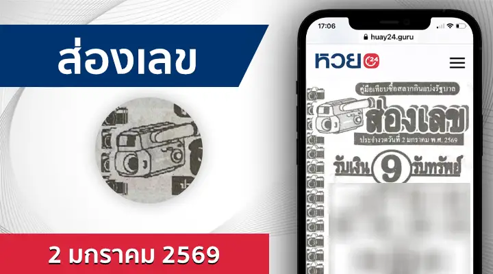 หวยส่องเลข 2/1/69