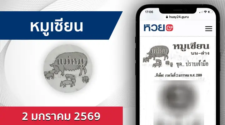 หวยหมูเซียน 2/1/69