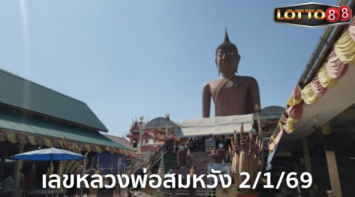 เลขหลวงพ่อสมหวัง 2/1/69