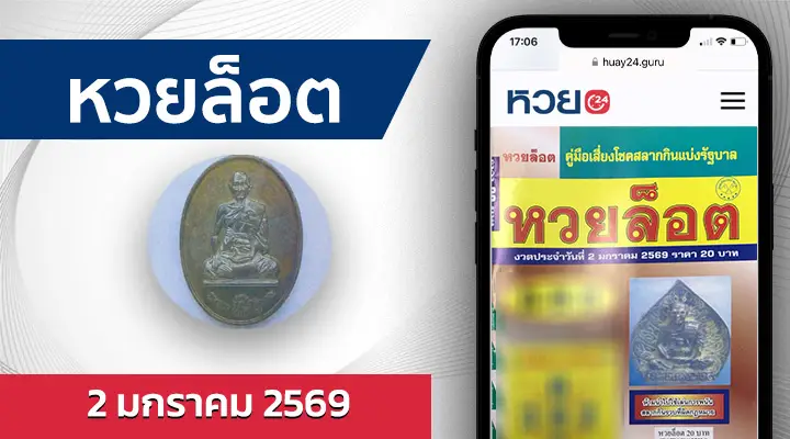 หวยล็อต 2/1/69