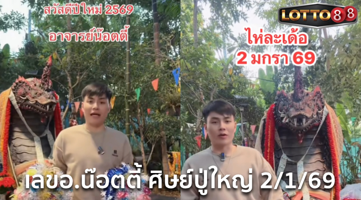 เลขอ.น๊อตตี้ ศิษย์ปู่ใหญ่ 1/2/69