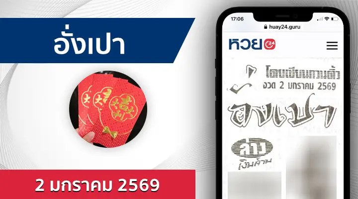 หวยอั่งเปา 2/1/69