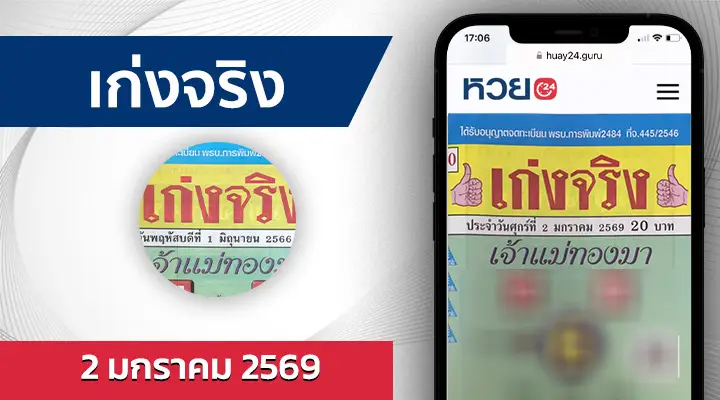 หวยเก่งจริง 2/1/69