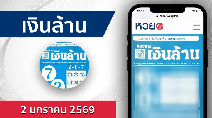 หวยเงินล้าน 2/1/69