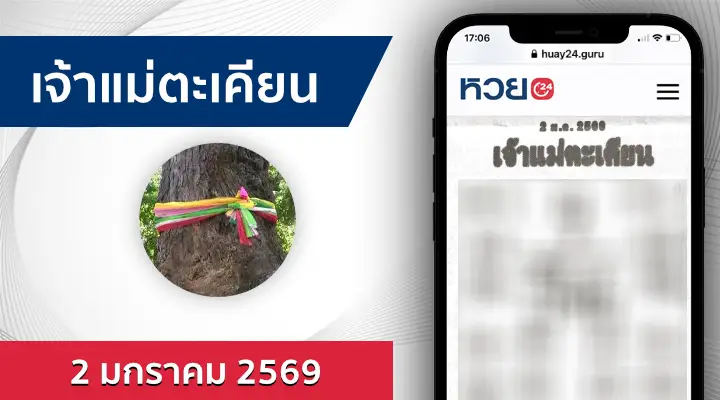 หวยเจ้าแม่ตะเคียน 2/1/69