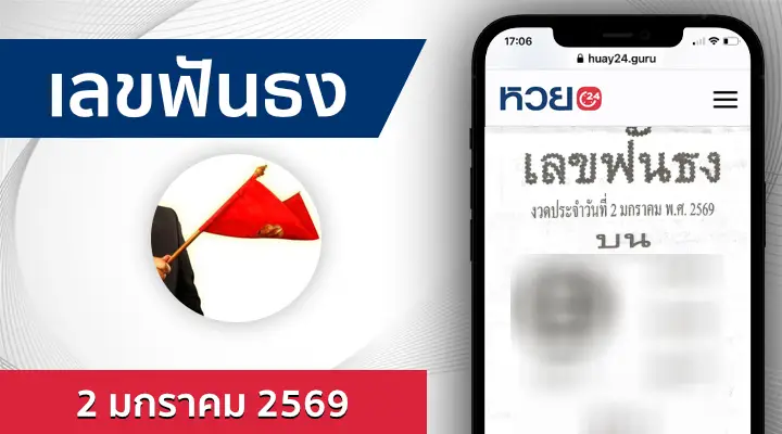 หวยเลขฟันธง 2/1/69
