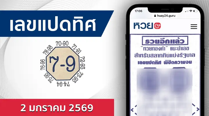 หวยเลขแปดทิศ 2/1/69