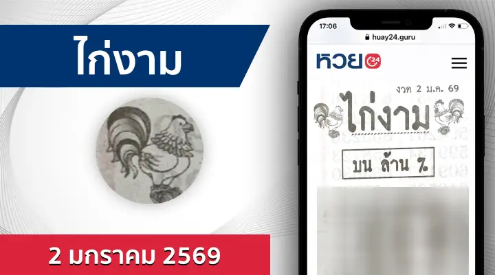 หวยไก่งาม 2/1/69