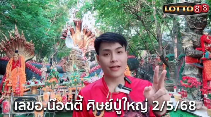 เลขอ.น๊อตตี้ ศิษย์ปู่ใหญ่ 2/5/68