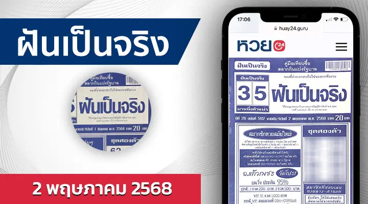 หวยฝันเป็นจริง 2/5/68